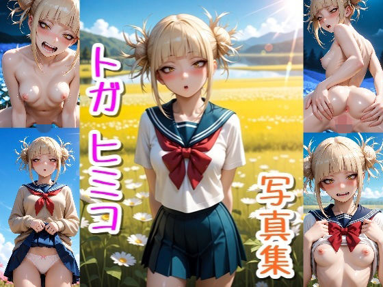 トガヒミコ☆写真集・Part2(クルミンのワンダーランド) [d_739530]