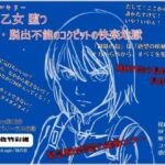 機甲乙女（ヴァルキリー）堕つ 侵食・脱出不能の コクピットの快楽地獄(独楽堂テングリ) [d_739532]