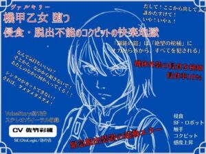 機甲乙女（ヴァルキリー）堕つ 侵食・脱出不能の コクピットの快楽地獄(独楽堂テングリ) [d_739532]