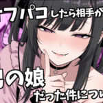 オフパコ相手が男の娘だった件(ルカっ娘) [d_739558]