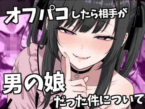 オフパコ相手が男の娘だった件(ルカっ娘) [d_739558]