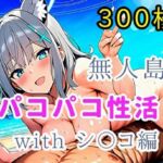 無人島パコパコ性活withシ〇コ編【全300枚】(ミカライザ1号店) [d_739578]