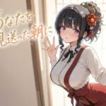 あなたを見送った朝に(JiroJohn Collection) [d_739585]