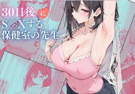 30日後にS〇Xする保健室の先生(ubi-comics) [d_739587]