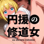 円援の修道女 -お前の部隊のシスター売りました-(あ゛〜えがった) [d_739588]