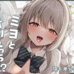 ミヨとおくすりえっち！？(みゃいぱん) [d_739602]