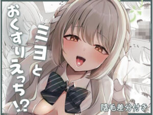 ミヨとおくすりえっち！？(みゃいぱん) [d_739602]