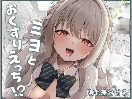 ミヨとおくすりえっち！？(みゃいぱん) [d_739602]