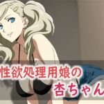 性欲処理用娘の杏ちゃん(Red Harb) [d_739605]