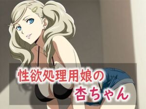 性欲処理用娘の杏ちゃん(Red Harb) [d_739605]