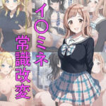 イ〇ミネ常識改変(つこっぺぱん) [d_739613]