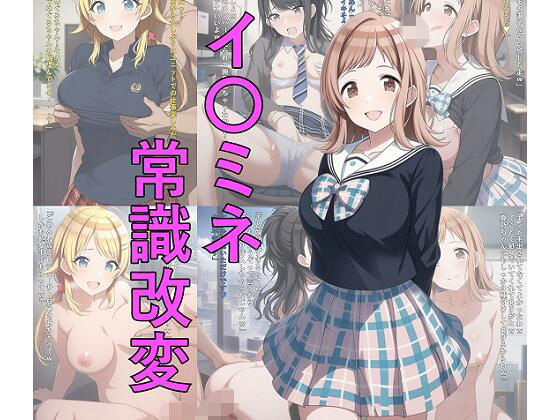 イ〇ミネ常識改変(つこっぺぱん) [d_739613]