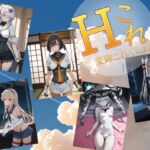 変隊これくしょん  第一変隊(AI女学園  LOW) [d_739620]