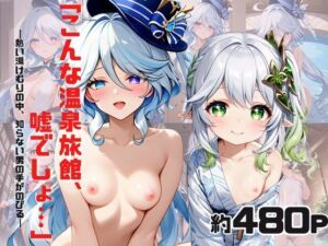 「こんな温泉旅館、聞いてないっ！！」―知らない男たちの気配、逃げ場のない湯けむりの中で―フ○ーナ＆ナ○ーダ編(スタートエンド) [d_739629]