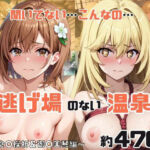 「こんな温泉旅館、聞いてないっ！！」―知らない男たちの気配、逃げ場のない湯けむりの中で―食○操祈＆御○美琴編(スタートエンド) [d_739631]