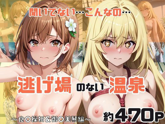 「こんな温泉旅館、聞いてないっ！！」―知らない男たちの気配、逃げ場のない湯けむりの中で―食○操祈＆御○美琴編(スタートエンド) [d_739631]