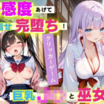 【PCゲーム】好感度あげて目指せ完堕ち！ 巨乳J〇と巫女編(コスメロン) [d_739647]