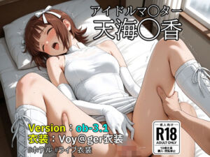 【ob-3.1】（アイドルマ◯ター）天海◯香×Voy@ger衣装  【487枚】(OBEY Studio) [d_739657]