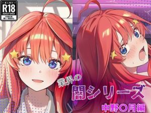 業界の闇シリーズ  中野〇月編(GenmaiKurozu) [d_739659]