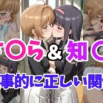 さ○ら＆知○ 性事的に正しい関係(ヘビやま屋) [d_739661]