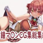 ホ〇ライブ宝鐘マ〇ンCG集総集編(reddon) [d_739666]