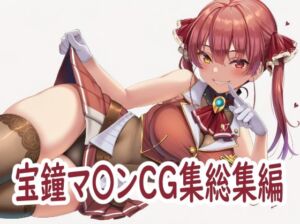 ホ〇ライブ宝鐘マ〇ンCG集総集編(reddon) [d_739666]