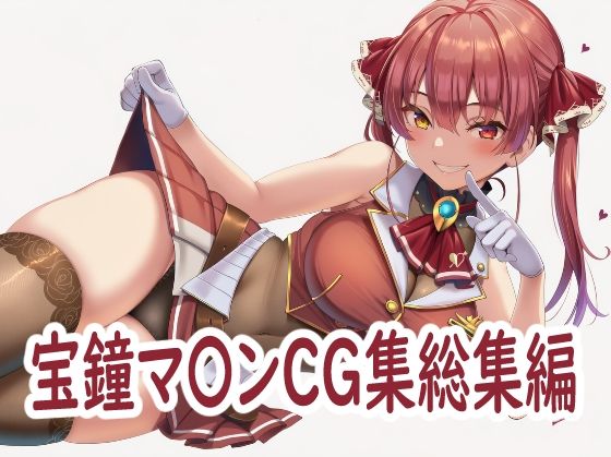 ホ〇ライブ宝鐘マ〇ンCG集総集編(reddon) [d_739666]