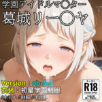 【ob-3.1】（学園アイドル◯スター）葛城リー◯ヤ×制服【500枚】(OBEY Studio) [d_739670]