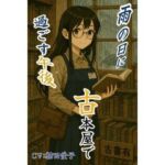 雨の日に古本屋で過ごす午後_ロシア人の幼馴染にばったり出会った(みすてぃー) [d_739671]