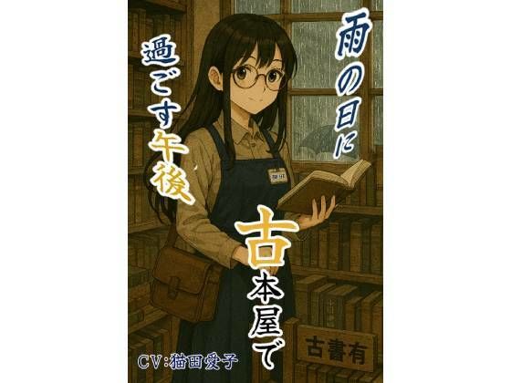 雨の日に古本屋で過ごす午後_ロシア人の幼馴染にばったり出会った(みすてぃー) [d_739671]