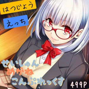 せいしゅんめがねこんぷれっくすB(めがねこんぷれっくす) [d_739674]