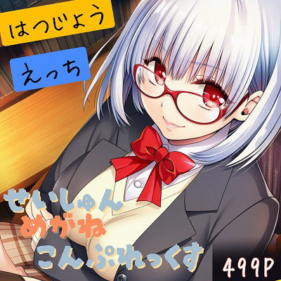 せいしゅんめがねこんぷれっくすB(めがねこんぷれっくす) [d_739674]