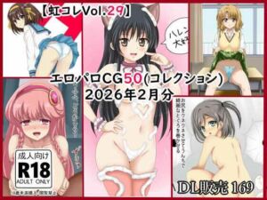 【虹コレVol.29】  エロパロCG50（コレ）クション  2026年2月分まとめ(シグ子（黒羽）) [d_739677]