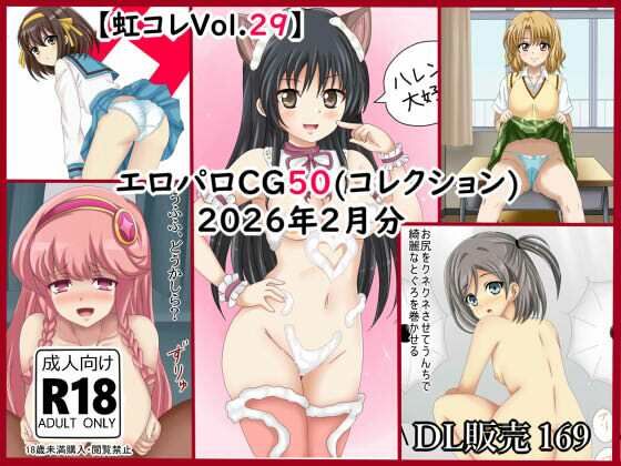 【虹コレVol.29】  エロパロCG50（コレ）クション  2026年2月分まとめ(シグ子（黒羽）) [d_739677]