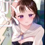 恋は各停(RYK公理系) [d_739682]