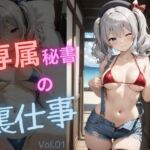 専属秘書の裏仕事vol1(電脳艶工房) [d_739685]