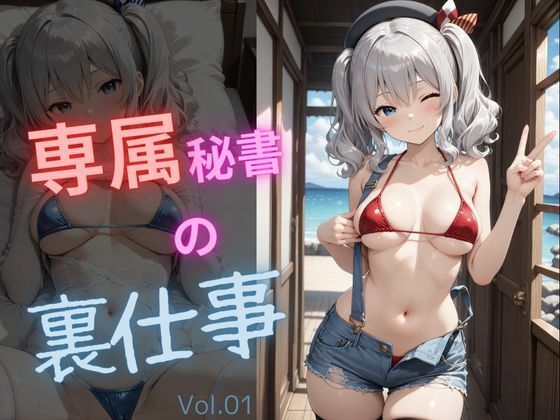 専属秘書の裏仕事vol1(電脳艶工房) [d_739685]