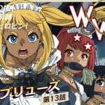 W＆W第13話『二人の女と風の導き』(夢かき屋) [d_739686]
