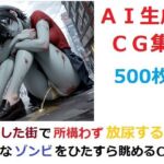 崩壊した街で所構わず放尿する無害なゾンビをひたすら眺めるCG集(YOG) [d_739703]