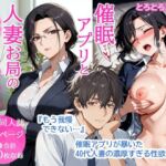 催●アプリと人妻お局の淫らな堕落 〜社内一のエロい女を思いのままに〜(とろとろコミック) [d_739735]