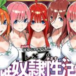 雌奴○性活【五等分○花○】(はれんち出版) [d_739748]