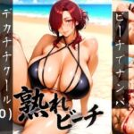 熟れビーチ ビーチでナンパしたデカチチクールビューティー（40）(あさぎ工房) [d_739773]