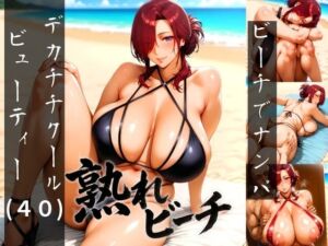 熟れビーチ ビーチでナンパしたデカチチクールビューティー（40）(あさぎ工房) [d_739773]