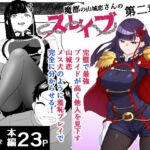 魔都にいる山城恋さんのスレイブ 〜第二章〜 何もかも完璧な女から盛りのオス犬のように命令されたはずが自身がメス犬のように屈服、完全に分からせられる編(ハマチトモサク) [d_739774]