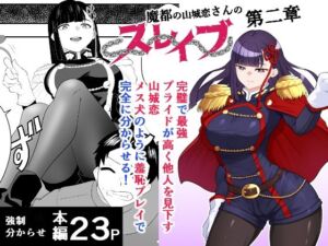 魔都にいる山城恋さんのスレイブ 〜第二章〜 何もかも完璧な女から盛りのオス犬のように命令されたはずが自身がメス犬のように屈服、完全に分からせられる編(ハマチトモサク) [d_739774]