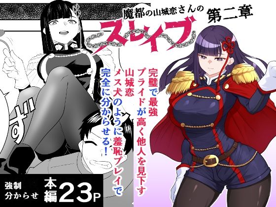魔都にいる山城恋さんのスレイブ 〜第二章〜 何もかも完璧な女から盛りのオス犬のように命令されたはずが自身がメス犬のように屈服、完全に分からせられる編(ハマチトモサク) [d_739774]