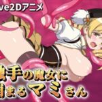 【Live2Dアニメ】触手の魔女に捕まるマミさん(サクナシモーション) [d_739775]