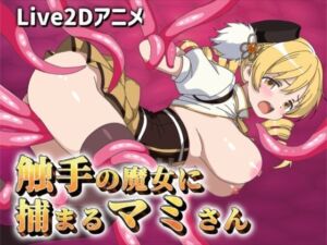 【Live2Dアニメ】触手の魔女に捕まるマミさん(サクナシモーション) [d_739775]