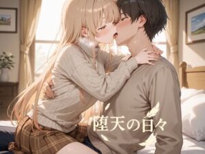 堕天の日々(oseiso) [d_739783]