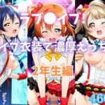 ラブ〇イブ！ライブ衣装で濃厚えっち！ 2年生編(カンガルー) [d_739784]